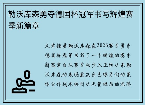 勒沃库森勇夺德国杯冠军书写辉煌赛季新篇章