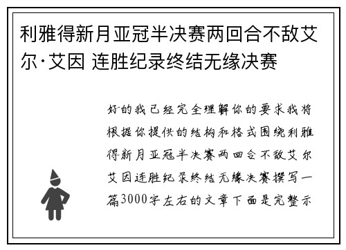 利雅得新月亚冠半决赛两回合不敌艾尔·艾因 连胜纪录终结无缘决赛 利雅得新月亚冠半决赛两回合不敌艾尔·艾因 连胜纪录终结无缘决赛