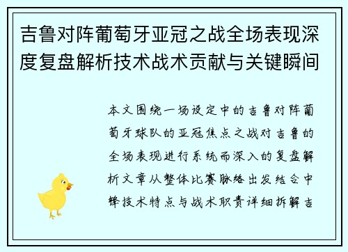 吉鲁对阵葡萄牙亚冠之战全场表现深度复盘解析技术战术贡献与关键瞬间 吉鲁对阵葡萄牙亚冠之战全场表现深度复盘解析技术战术贡献与关键瞬间