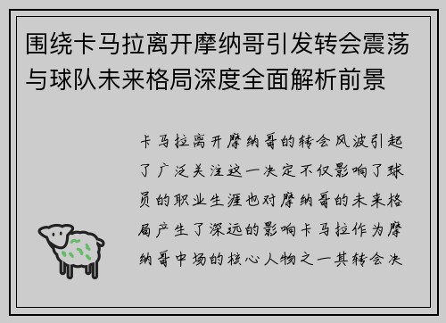 围绕卡马拉离开摩纳哥引发转会震荡与球队未来格局深度全面解析前景 围绕卡马拉离开摩纳哥引发转会震荡与球队未来格局深度全面解析前景