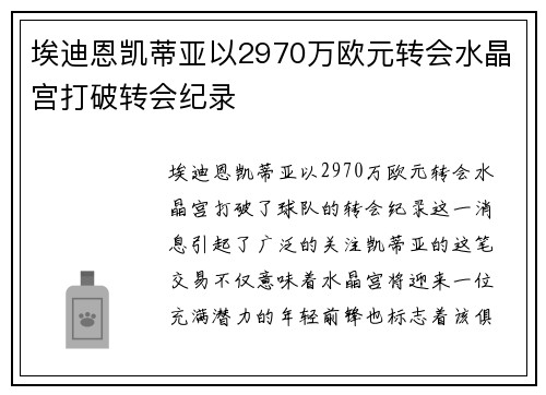 埃迪恩凯蒂亚以2970万欧元转会水晶宫打破转会纪录 埃迪恩凯蒂亚以2970万欧元转会水晶宫打破转会纪录