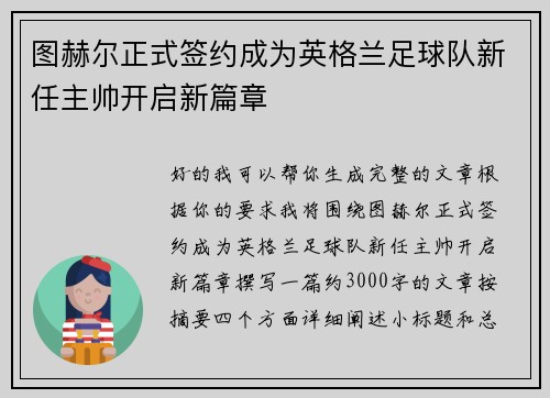 图赫尔正式签约成为英格兰足球队新任主帅开启新篇章 图赫尔正式签约成为英格兰足球队新任主帅开启新篇章