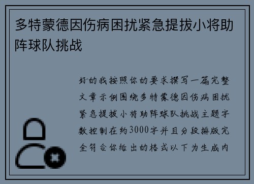 多特蒙德因伤病困扰紧急提拔小将助阵球队挑战 多特蒙德因伤病困扰紧急提拔小将助阵球队挑战