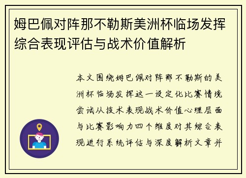 姆巴佩对阵那不勒斯美洲杯临场发挥综合表现评估与战术价值解析 姆巴佩对阵那不勒斯美洲杯临场发挥综合表现评估与战术价值解析