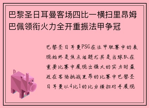 巴黎圣日耳曼客场四比一横扫里昂姆巴佩领衔火力全开重振法甲争冠 巴黎圣日耳曼客场四比一横扫里昂姆巴佩领衔火力全开重振法甲争冠