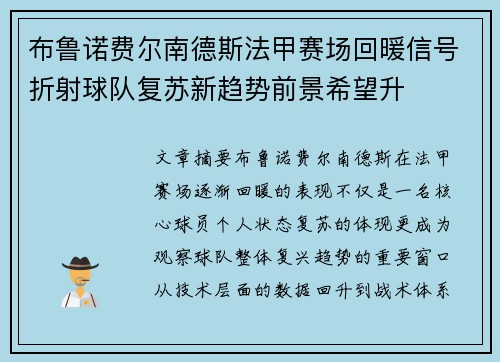 布鲁诺费尔南德斯法甲赛场回暖信号折射球队复苏新趋势前景希望升 布鲁诺费尔南德斯法甲赛场回暖信号折射球队复苏新趋势前景希望升