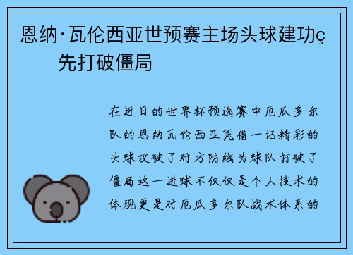恩纳·瓦伦西亚世预赛主场头球建功率先打破僵局