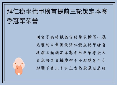 拜仁稳坐德甲榜首提前三轮锁定本赛季冠军荣誉 拜仁稳坐德甲榜首提前三轮锁定本赛季冠军荣誉