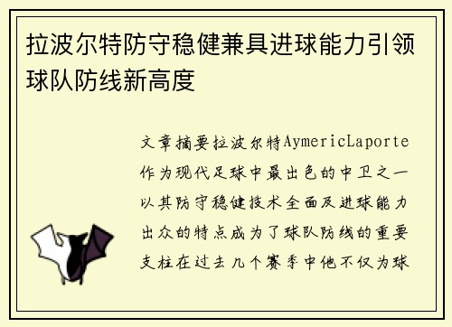 拉波尔特防守稳健兼具进球能力引领球队防线新高度 拉波尔特防守稳健兼具进球能力引领球队防线新高度