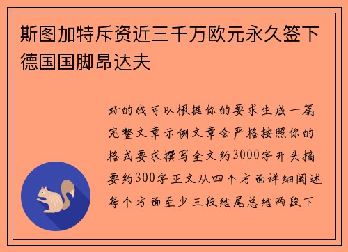 斯图加特斥资近三千万欧元永久签下德国国脚昂达夫 斯图加特斥资近三千万欧元永久签下德国国脚昂达夫