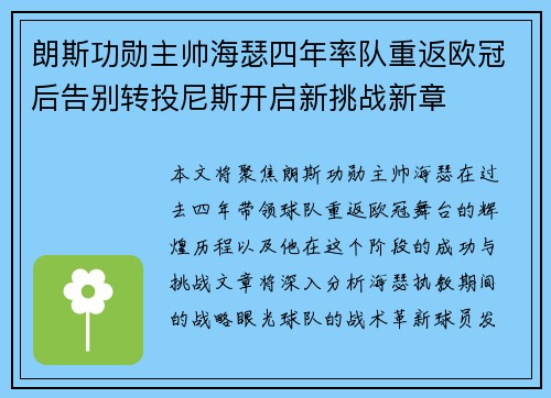 朗斯功勋主帅海瑟四年率队重返欧冠后告别转投尼斯开启新挑战新章 朗斯功勋主帅海瑟四年率队重返欧冠后告别转投尼斯开启新挑战新章