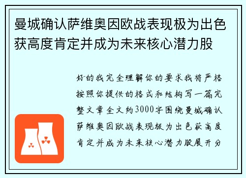 曼城确认萨维奥因欧战表现极为出色获高度肯定并成为未来核心潜力股 曼城确认萨维奥因欧战表现极为出色获高度肯定并成为未来核心潜力股
