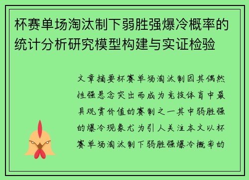 杯赛单场淘汰制下弱胜强爆冷概率的统计分析研究模型构建与实证检验 杯赛单场淘汰制下弱胜强爆冷概率的统计分析研究模型构建与实证检验