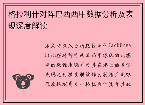 格拉利什对阵巴西西甲数据分析及表现深度解读 格拉利什对阵巴西西甲数据分析及表现深度解读