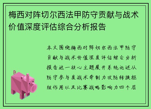 梅西对阵切尔西法甲防守贡献与战术价值深度评估综合分析报告 梅西对阵切尔西法甲防守贡献与战术价值深度评估综合分析报告