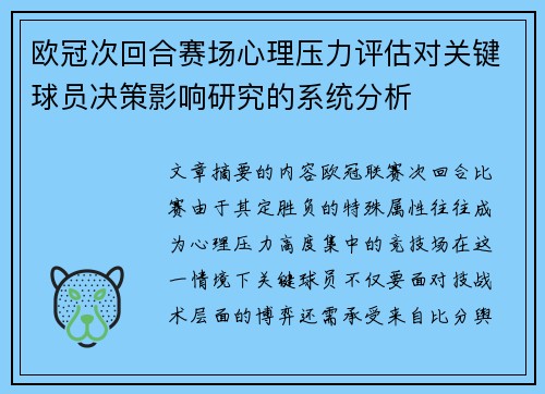 欧冠次回合赛场心理压力评估对关键球员决策影响研究的系统分析 欧冠次回合赛场心理压力评估对关键球员决策影响研究的系统分析