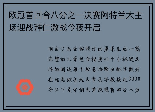 欧冠首回合八分之一决赛阿特兰大主场迎战拜仁激战今夜开启