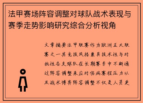 法甲赛场阵容调整对球队战术表现与赛季走势影响研究综合分析视角
