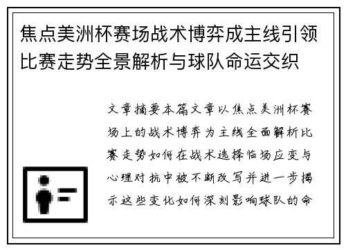 焦点美洲杯赛场战术博弈成主线引领比赛走势全景解析与球队命运交织