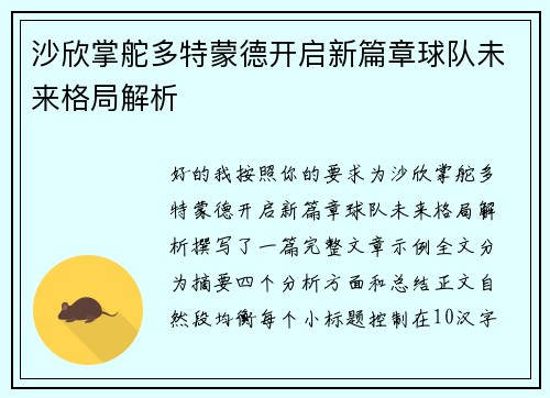 沙欣掌舵多特蒙德开启新篇章球队未来格局解析