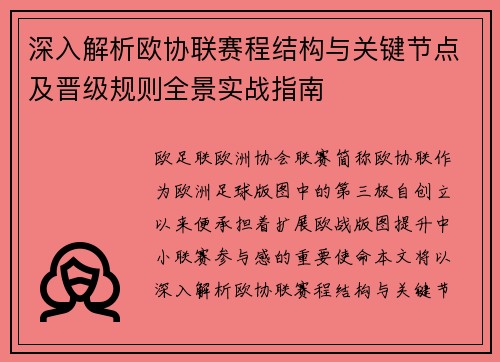 深入解析欧协联赛程结构与关键节点及晋级规则全景实战指南 深入解析欧协联赛程结构与关键节点及晋级规则全景实战指南